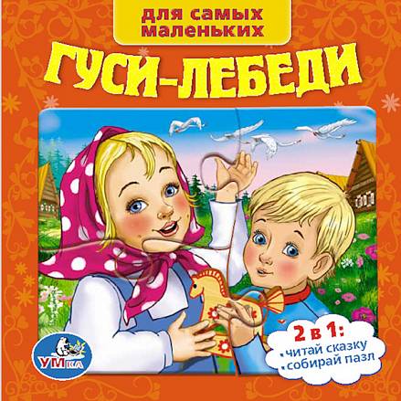 Книга с пазлами на страницах «Русские народные сказки. Гуси-лебеди» sim)